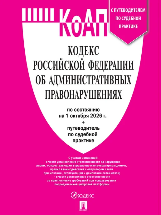 ПРОСПЕКТ Кодексы РФ 2026. ПДД + КОАП. Комплект, вариант, фото 2