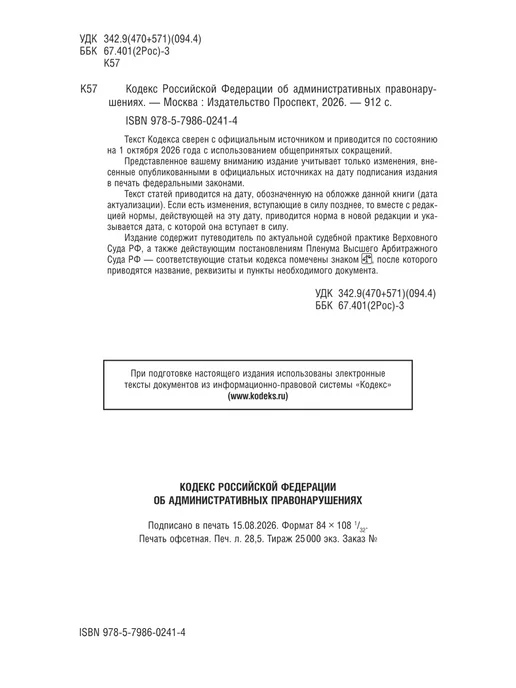 ПРОСПЕКТ Кодексы РФ 2026. ПДД + КОАП. Комплект, вариант, фото 3