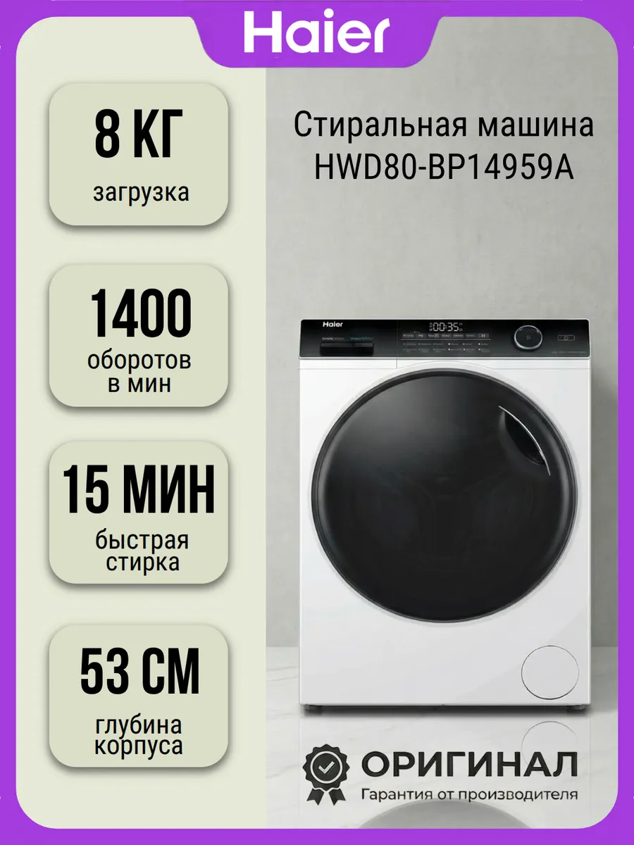 Стиральная машина HWD80-BP14959A на 8 кг Haier 953035928 купить в интернет‑магазине Wildberries
