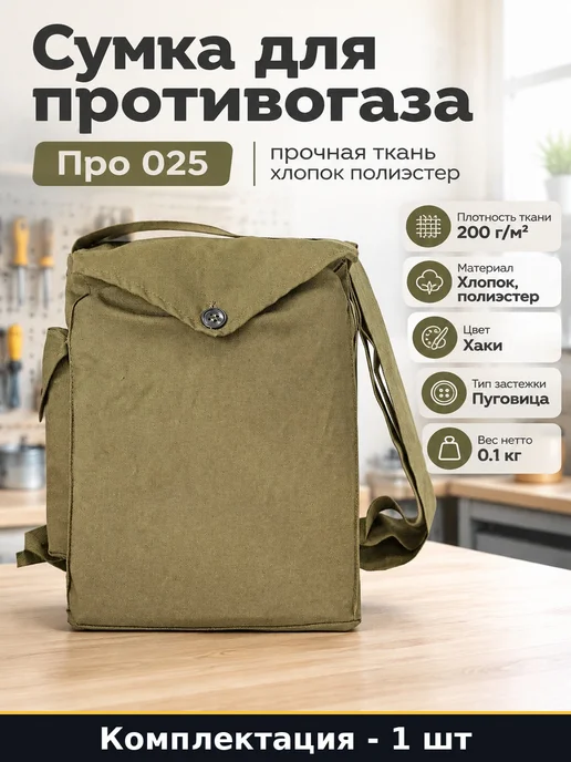 Сумка для противогаза Про 025 прочная ткань хлопок полиэстер, зеленый