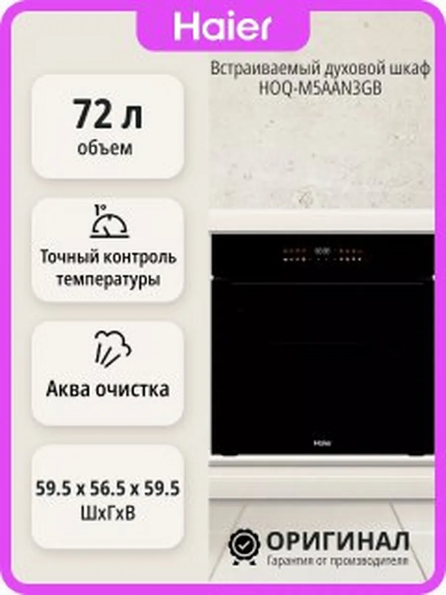 Встраиваемый духовой шкаф HOQ-M5AAN3GB на 72 л