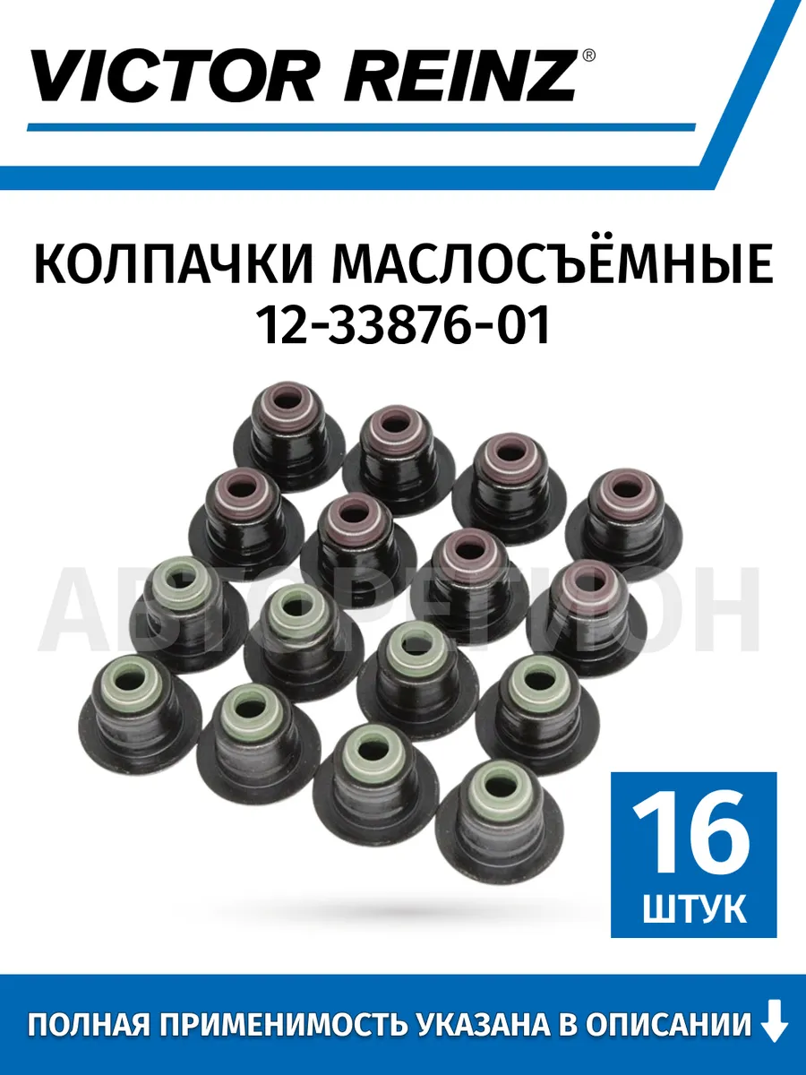 Колпачок маслосъёмный (к-кт 16 шт) Ford Focus 1998–2021