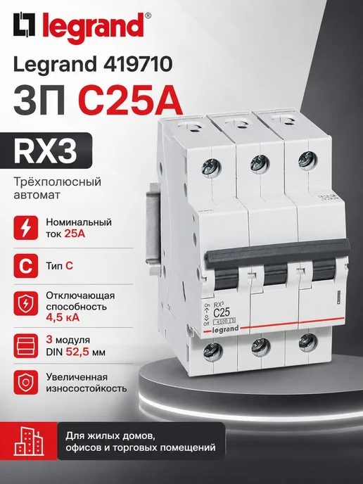 Автоматический выключатель 1P 16А (C) 4,5kA Legrand RX3, артикул 419664 Автоматы Легранд 16A, 419710 3П 25А 4