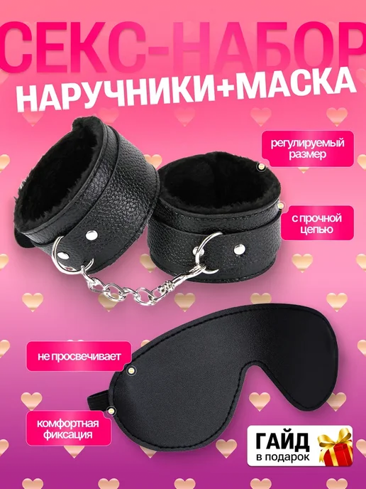 Наручники и маска 18+ бдсм комплект для секса, черный