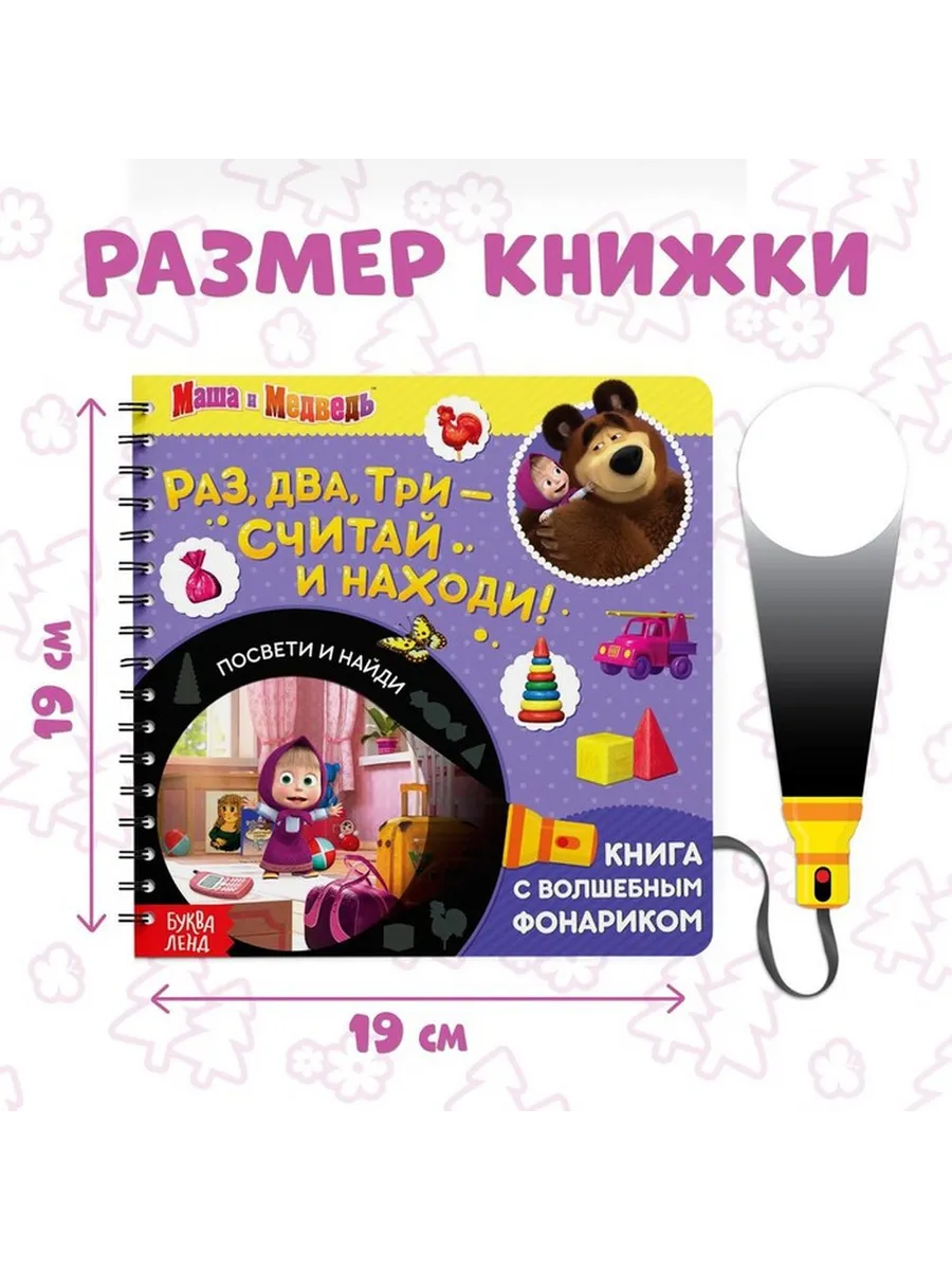 Интерактивная книга с фонариком для малышей