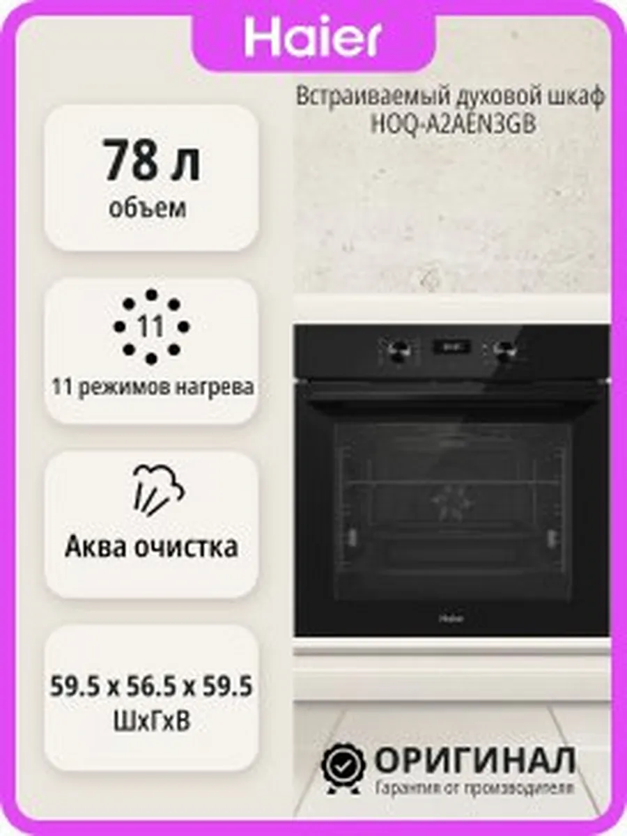 Встраиваемый духовой шкаф HOQ-A2AEN3GB на л