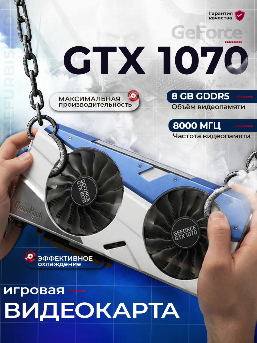 Игровая видеокарта для компьютера GTX 1070 8GB GDDR5