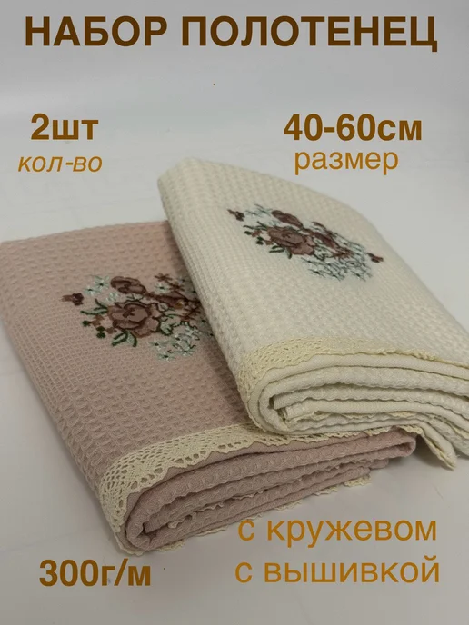 Towels A Набор полотенец вафельных с вышивкой и кружевом (2 шт.), 2 шт, фото 4