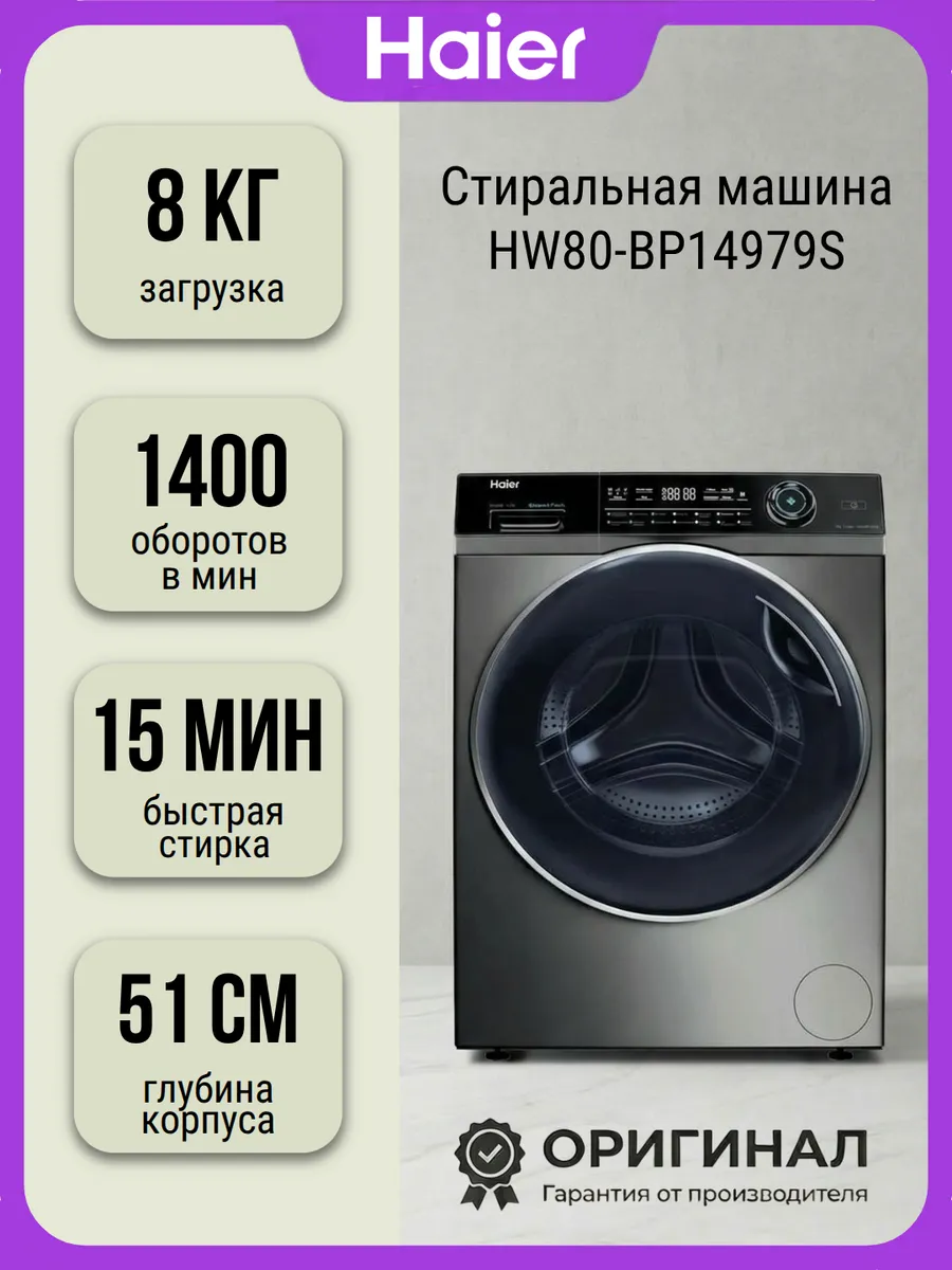 Стиральная машина HW80-BP14979S на 8 кг 50 см по крышке