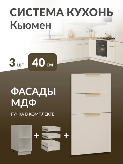 Кьюмен Фасады МДФ для 3 ящиков в каркас 40см, бежевый