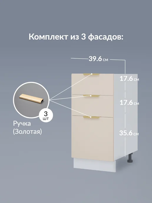 Кьюмен Фасады МДФ для 3 ящиков в каркас 40см, бежевый, фото 2