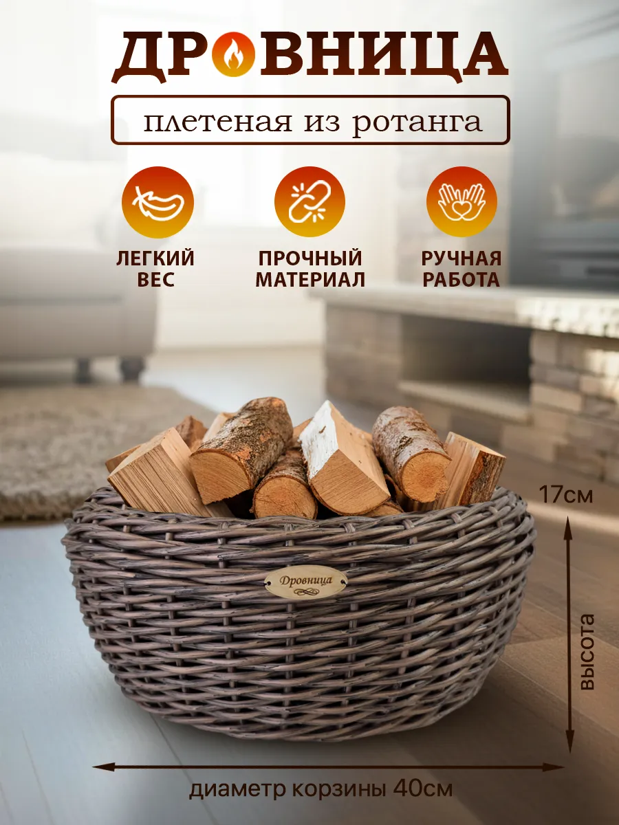 Дровница для камина, бани, плетеная из ротанга