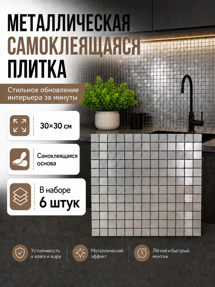 Самоклеящаяся плитка мозаика металлическая