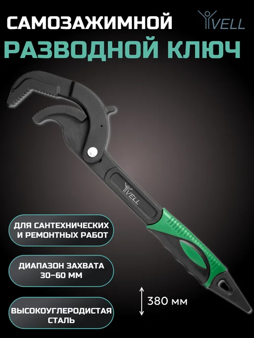 Vell Ключ самозажимной разводной сантехнический, 30-60 мм (1 шт), 1 шт