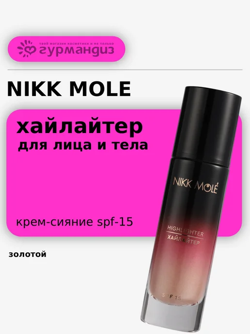 NIKK MOLE Хайлайтер для лица и тела Крем-Сияние SPF 15, 30 мл, Золотой, 30 мл