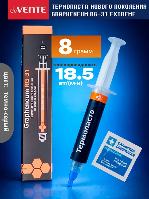 deVENTE Термопаста Grapheneum RG-31 EXTREME 8г для флагманских CPU и…, 8 г