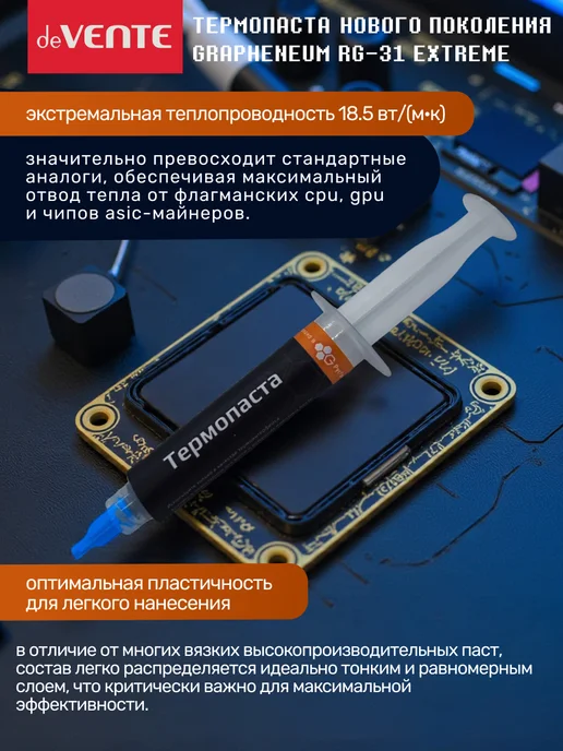 deVENTE Термопаста Grapheneum RG-31 EXTREME 8г для флагманских CPU и…, 8 г, фото 3