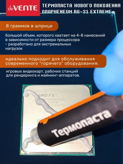 deVENTE Термопаста Grapheneum RG-31 EXTREME 8г для флагманских CPU и…, 8 г, фото 4