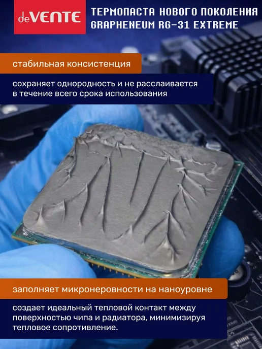 deVENTE Термопаста Grapheneum RG-31 EXTREME 8г для флагманских CPU и…, 8 г, фото 8