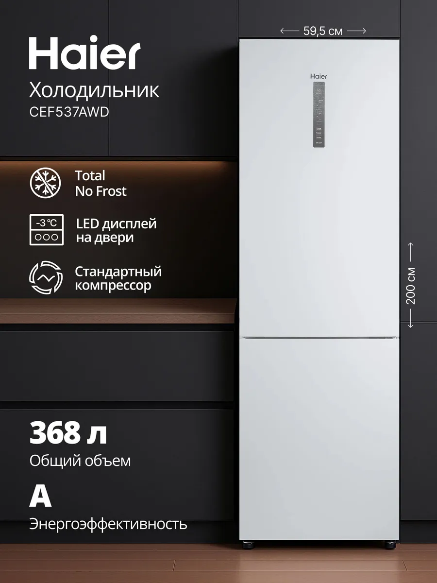 Двухкамерный холодильник Haier No Frost CEF537AWD