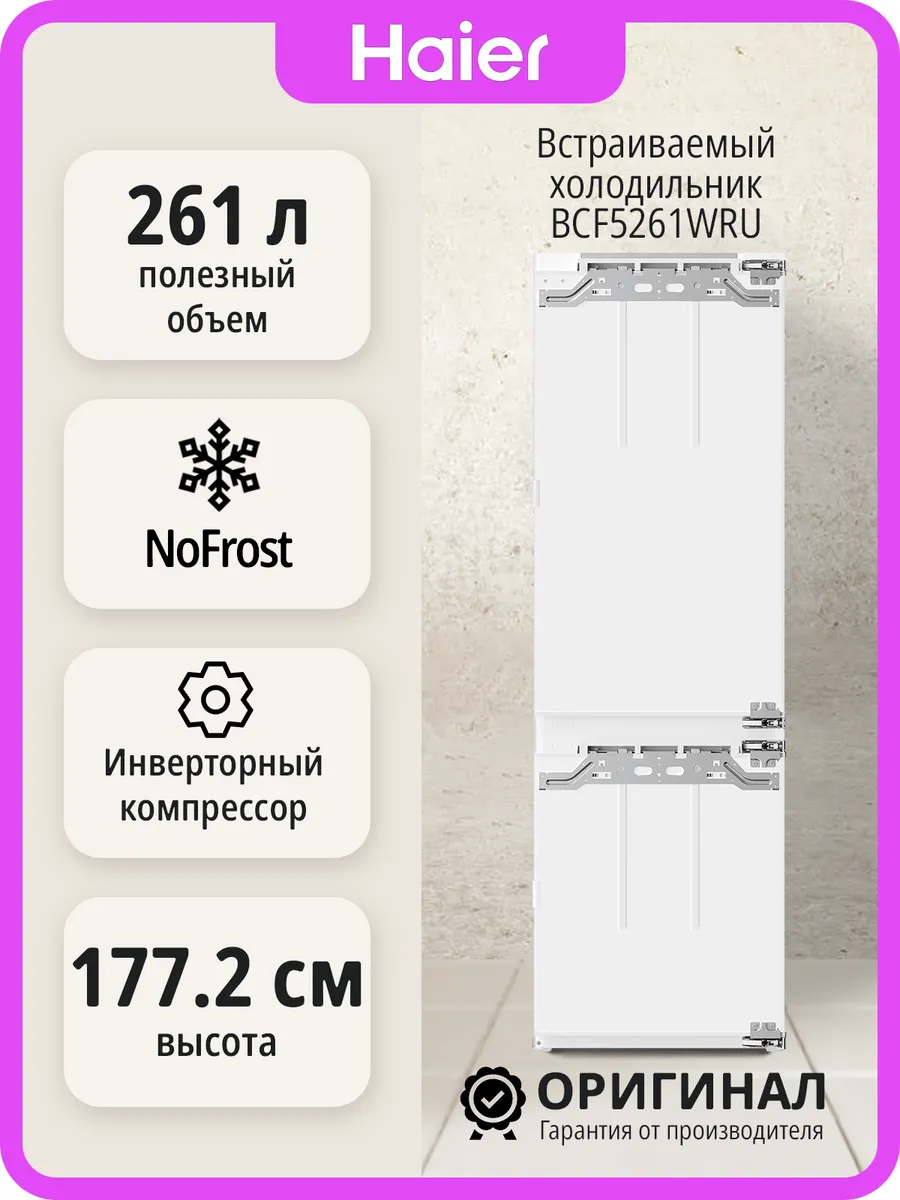Haier Встраиваемый холодильник BCF5261WRU