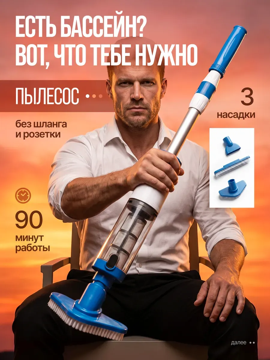 Пылесос для бассейна - аккумуляторный
