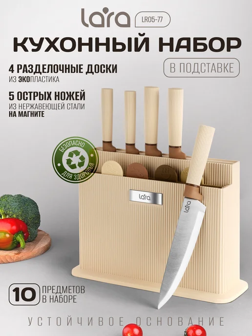 Lara Ножи с разделочными досками 10 предметов LR05-77, бежевый
