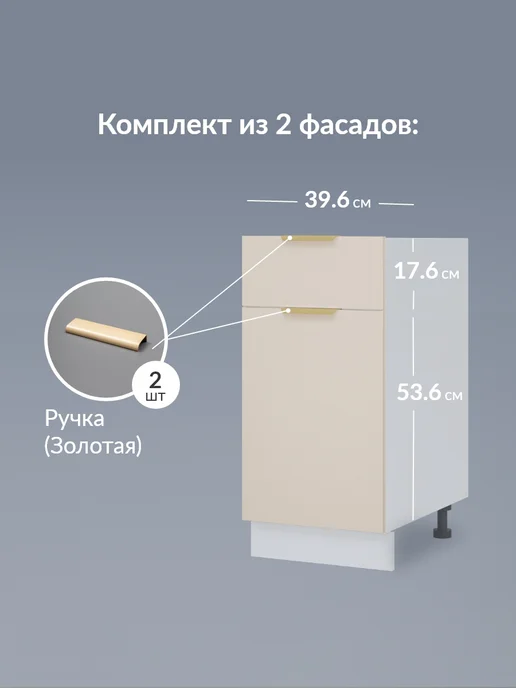 Кьюмен Фасады МДФ для 1 ящика 1 двери в каркас 40см, бежевый, фото 2