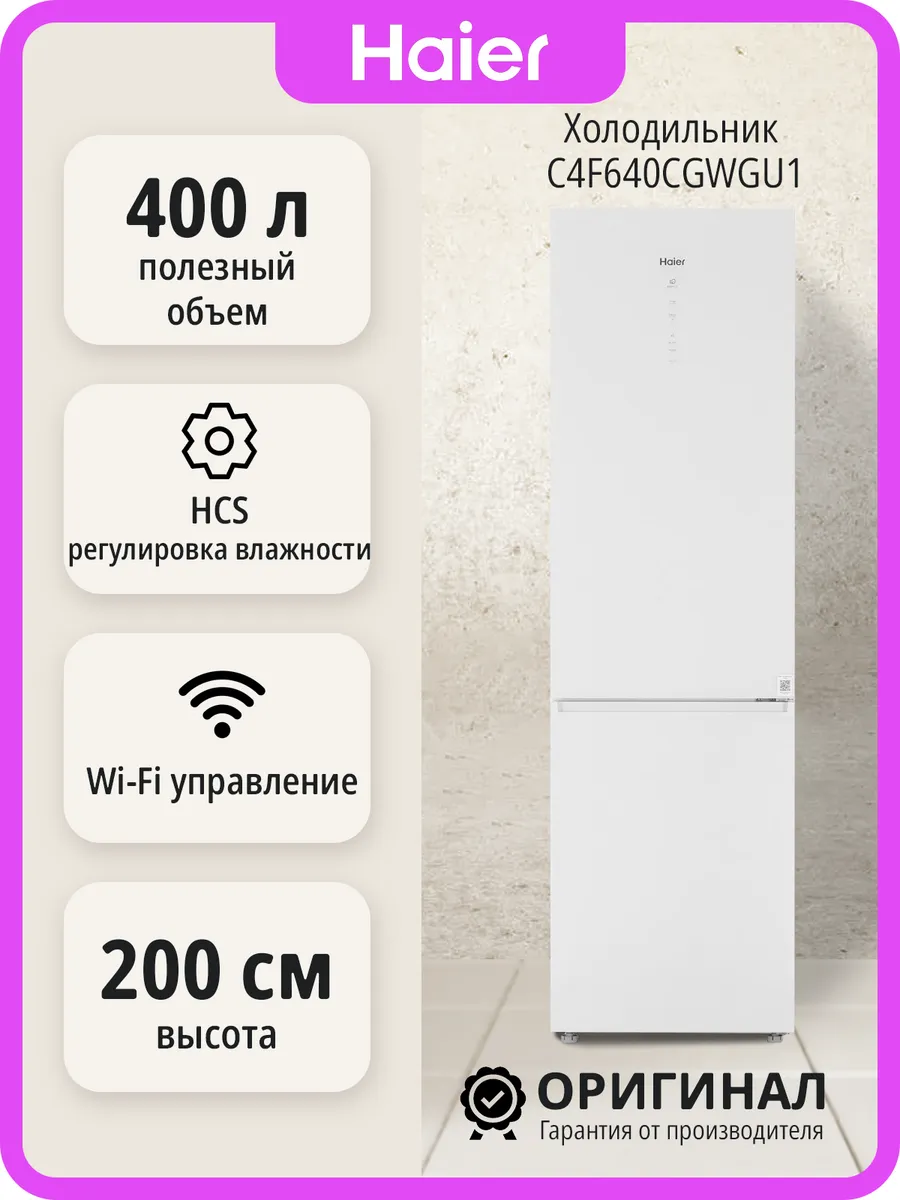 Haier Двухкамерный холодильник No Frost C4F640CGWGU1