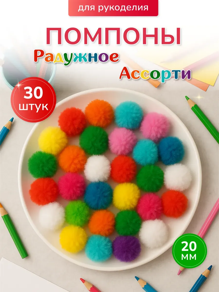 Помпоны 20 мм. 30 шт. ассорти