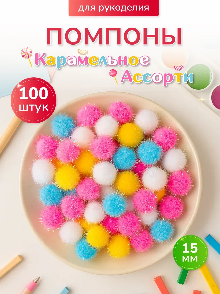 Помпоны MIX 15 мм 100 шт
