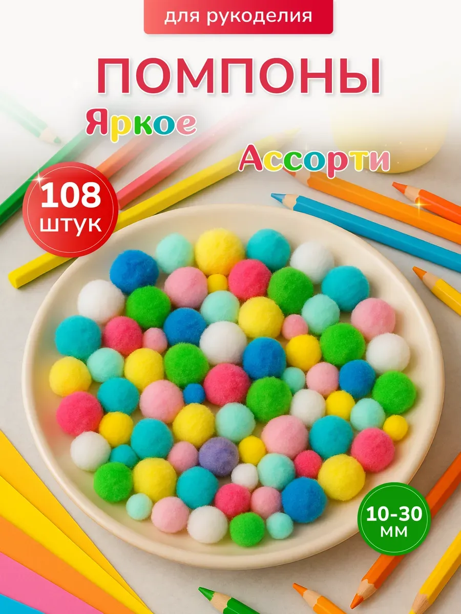 Помпоны MIX 108 шт