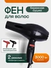 Фен для волос 3000W без выбора цвета (черный красный) 768125514 купить за 468 ₽ в интернет‑магазине Wildberries