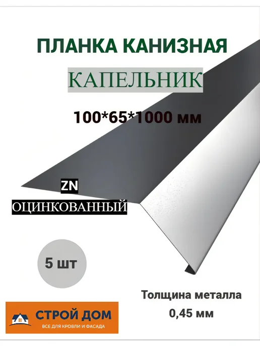 Капельник карнизная планка 95*55 1 метр оцинкованный 5шт, 100x65, 5 шт