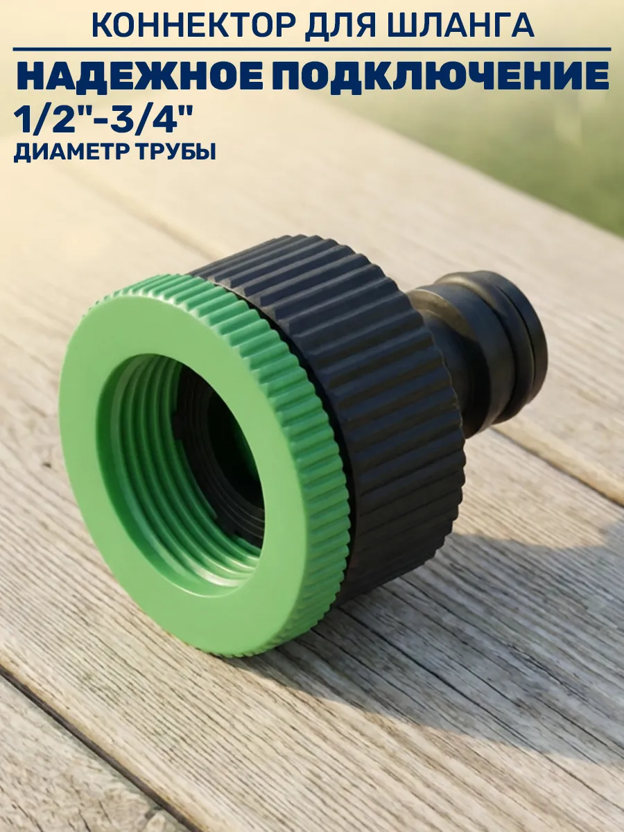 Адаптер быстросъемный для шланга 1/2"-3/4"