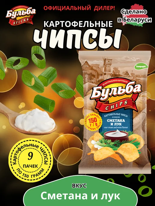 Бульба CHIPS Картофельные чипсы Сметана и лук 3 шт по 150 г, 9 шт, 150 г