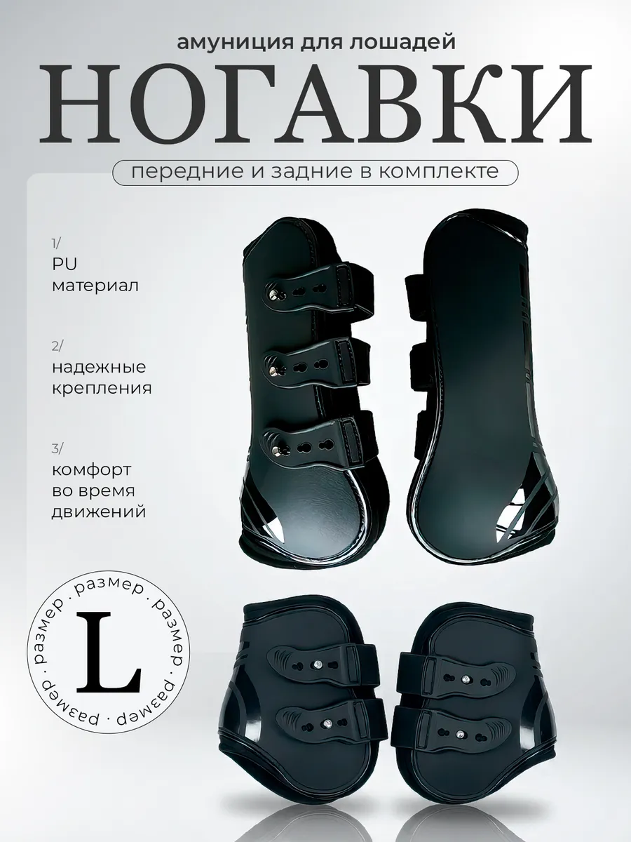 Ногавки для лошади