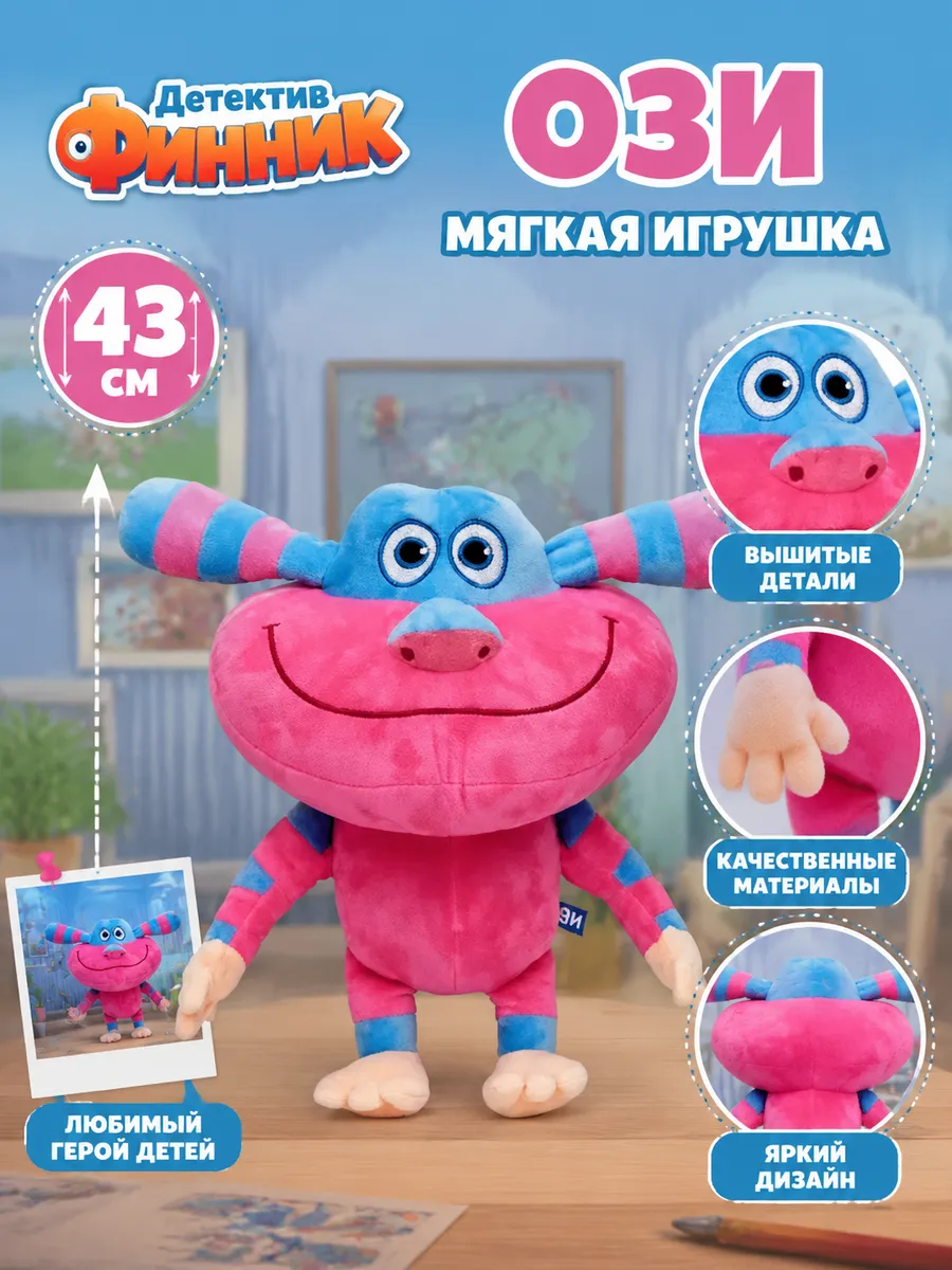 Мягкая игрушка Ози Озон из мультфильма Финник 45cm