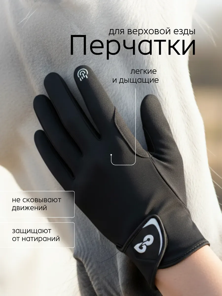 Перчатки для верховой езды