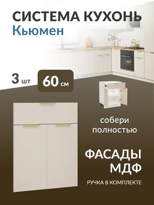 Кьюмен Фасады МДФ для 1 ящика 2 двери в каркас 60см, бежевый