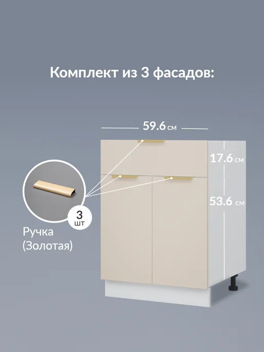 Кьюмен Фасады МДФ для 1 ящика 2 двери в каркас 60см, бежевый, фото 2