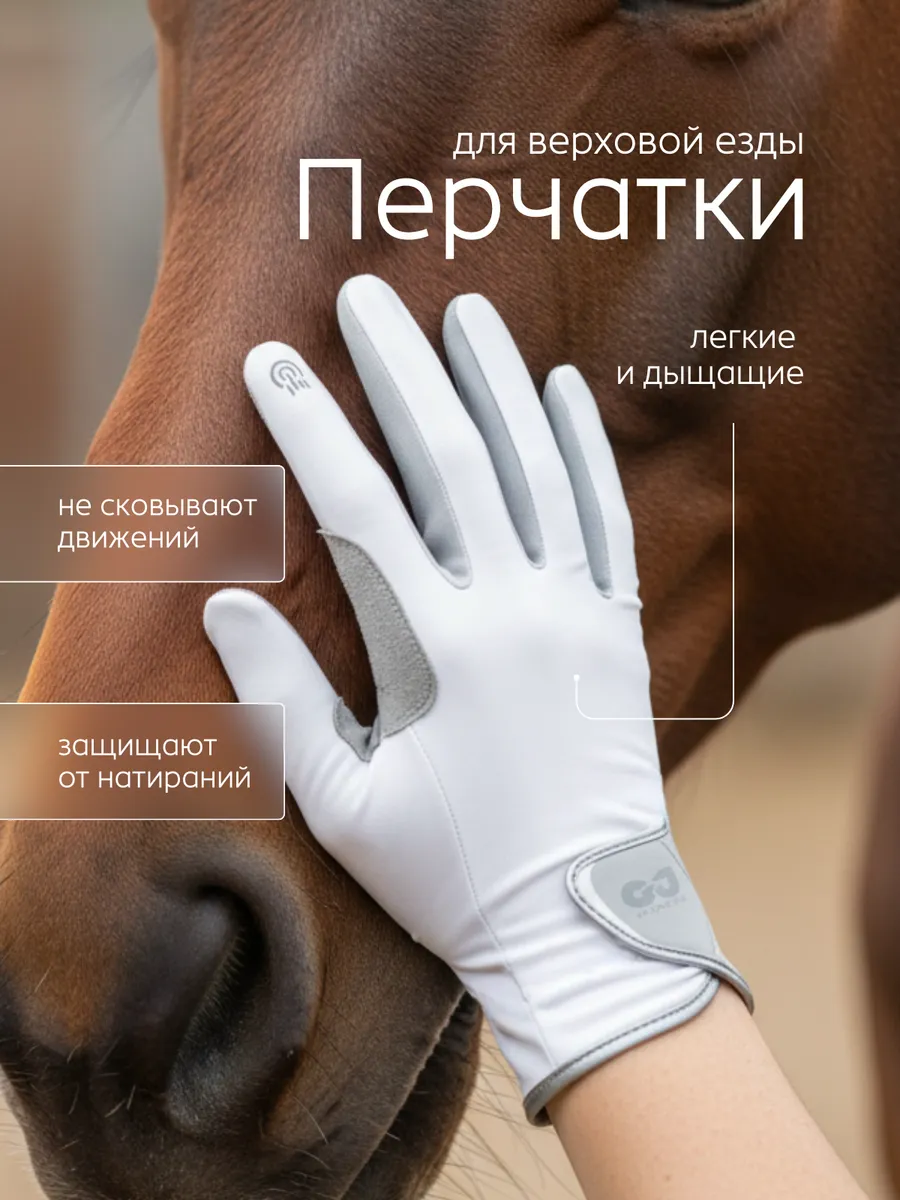 Перчатки для верховой езды