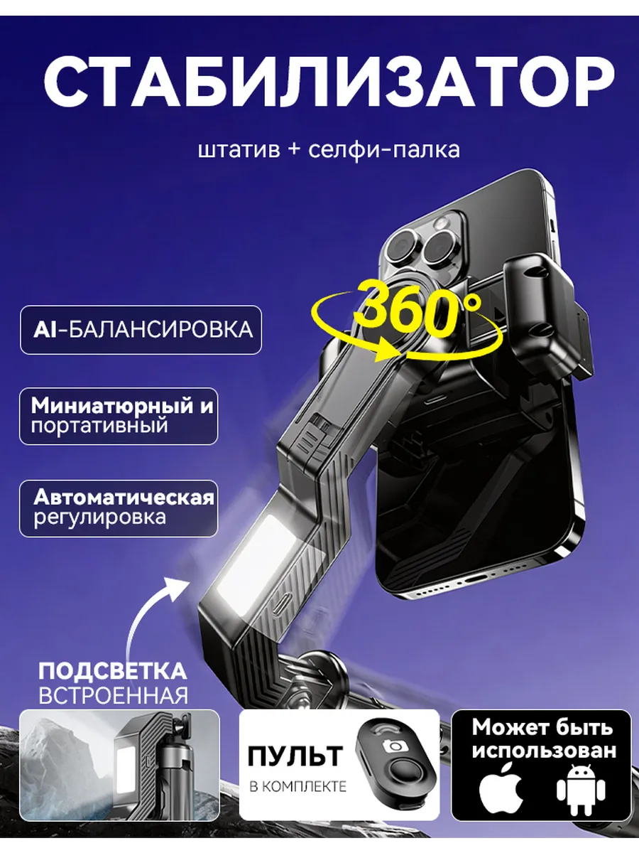 Стабилизатор для телефона
