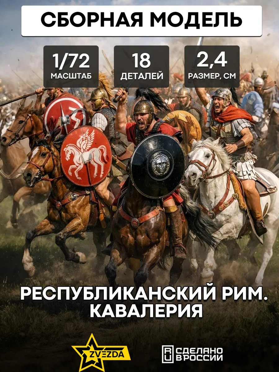 Сборная модель 8038 Республиканская Римская Кавалерия