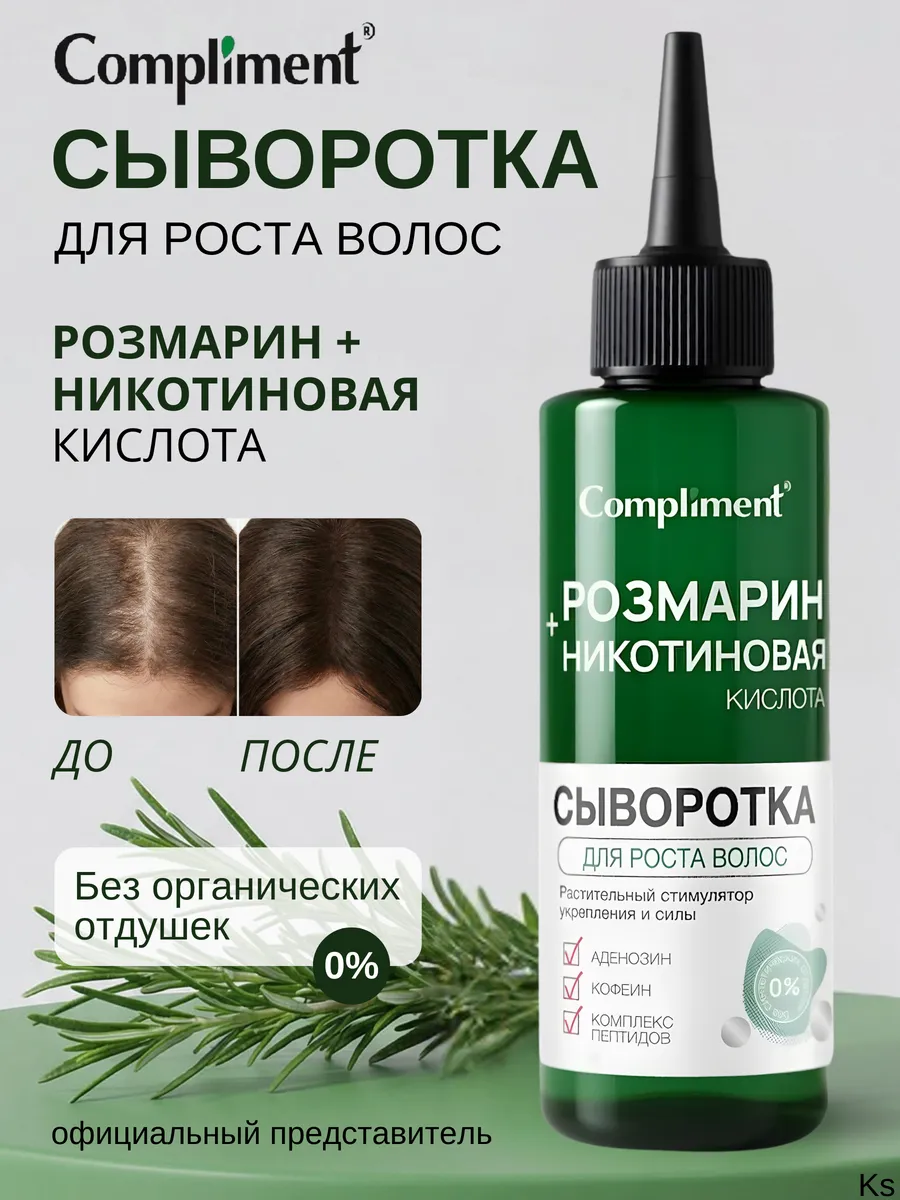 Сыворотка для роста волос Розмарин + никотиновая кислота