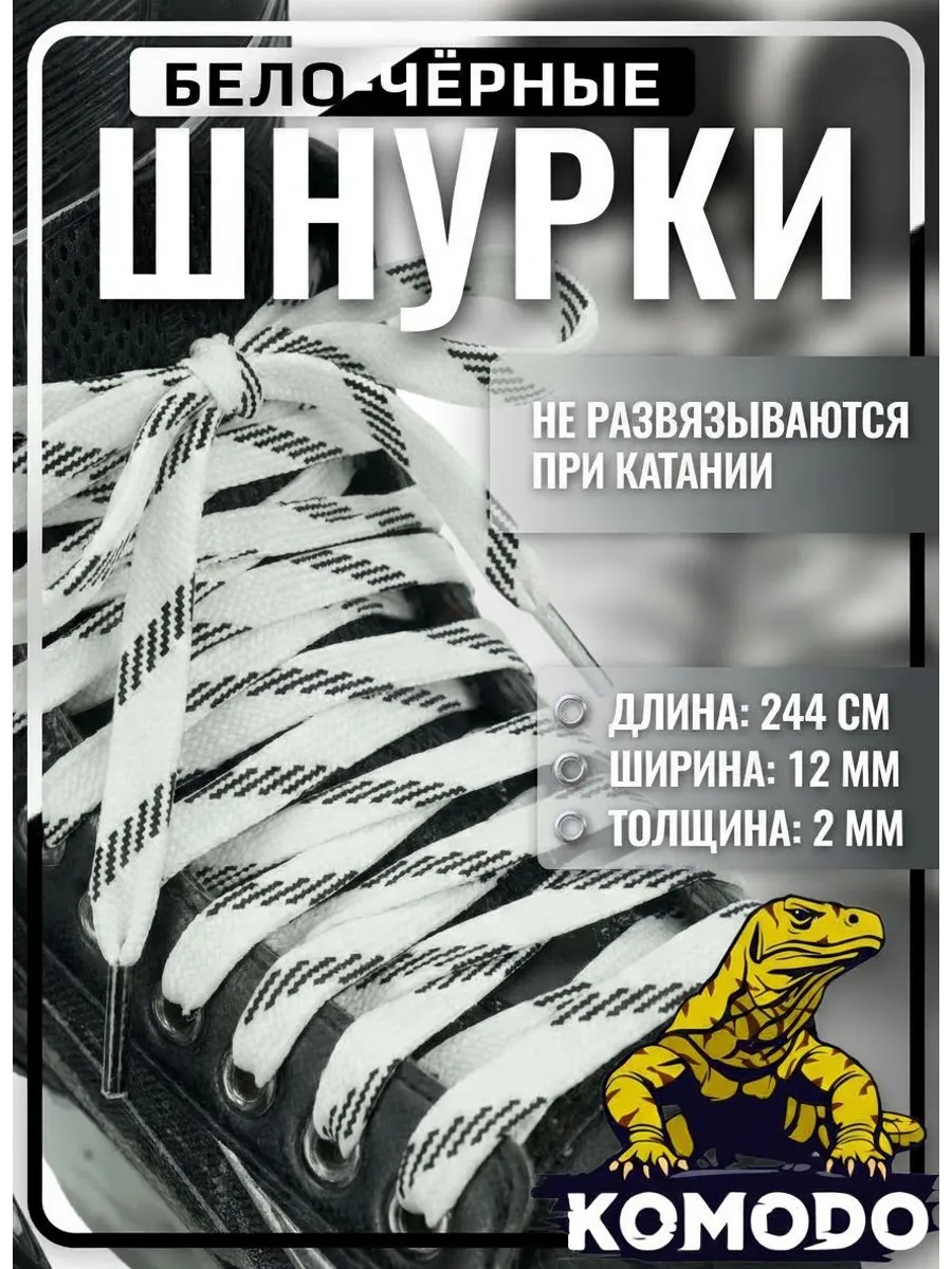 Шнурки хоккейные для коньков 244 см