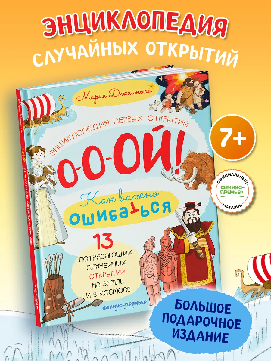 13 потрясающих случайных открытий : Энциклопедия