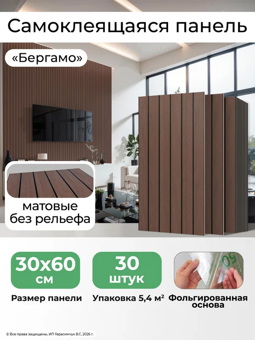 AMODECOR Рейки декоративные на стену самоклеящиеся 60х30см ПВХ 30шт, 30 шт