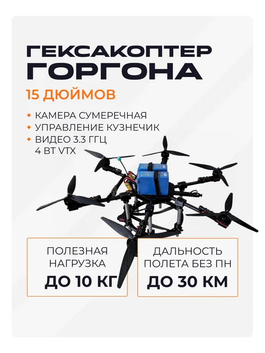 FPV гексакоптер Горгона 15 дюймов с тепловизором 640 КБ АТЛ