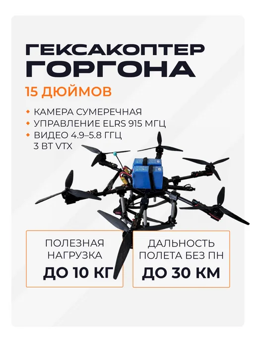 FPV гексакоптер Горгона 15 дюймов с сумеречной камерой КБ АТЛ